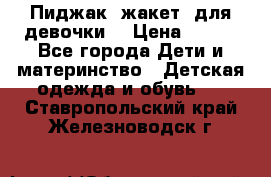 Пиджак (жакет) для девочки  › Цена ­ 300 - Все города Дети и материнство » Детская одежда и обувь   . Ставропольский край,Железноводск г.